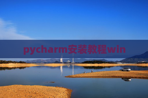 pycharm安装教程win