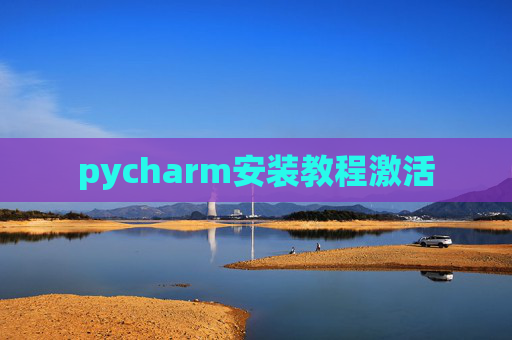 pycharm安装教程激活